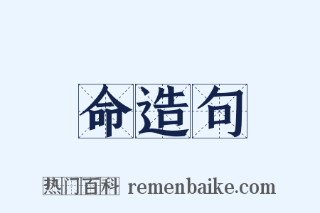 命造句是什么意思的图片